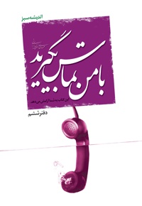 با من تماس بگیرید